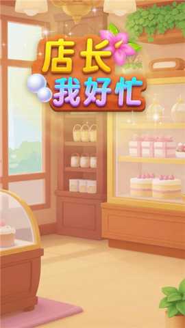 店长我好忙
