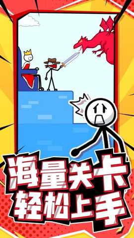 营救火柴人
