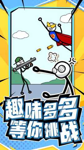 营救火柴人