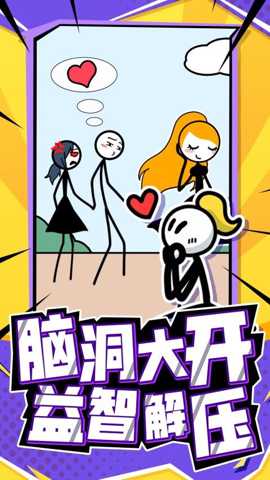 营救火柴人