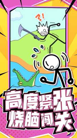 营救火柴人