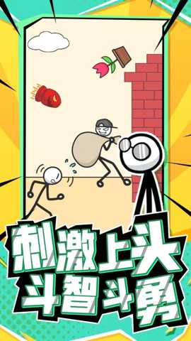 营救火柴人