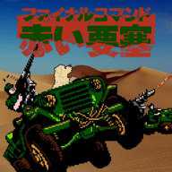 赤色要塞fc版