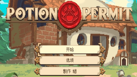 potion permit安卓汉化版下载