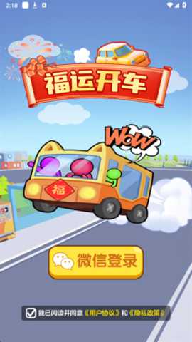 福运开车红包版
