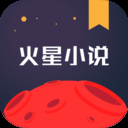 火星小说app下载