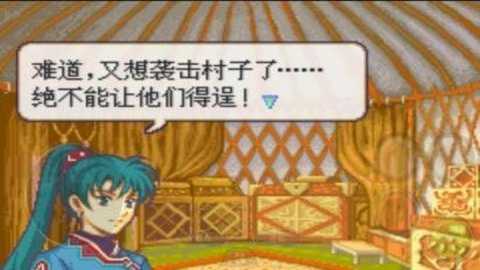 火焰纹章烈火之剑汉化版