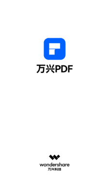 万兴pdf阅读器