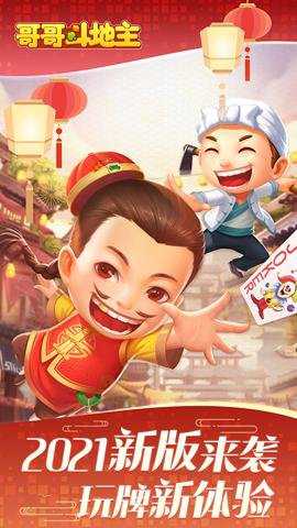 哥哥斗地主最新版下载