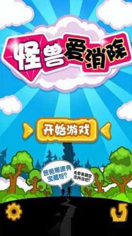 怪兽爱消除2