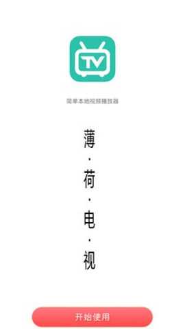 薄荷电视TV版下载
