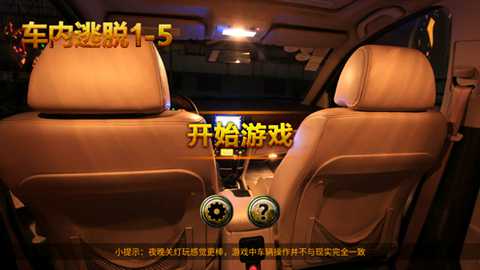 车内逃脱1-5