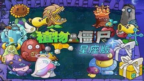 植物大战僵尸星座版下载