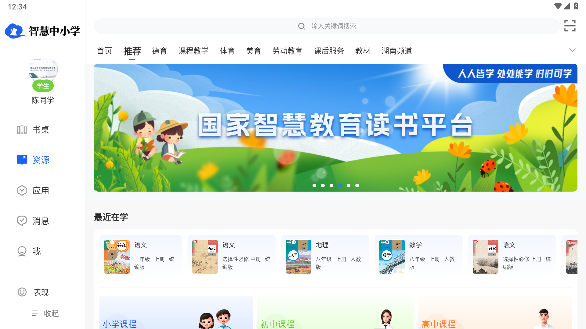 智慧中小学HD版app