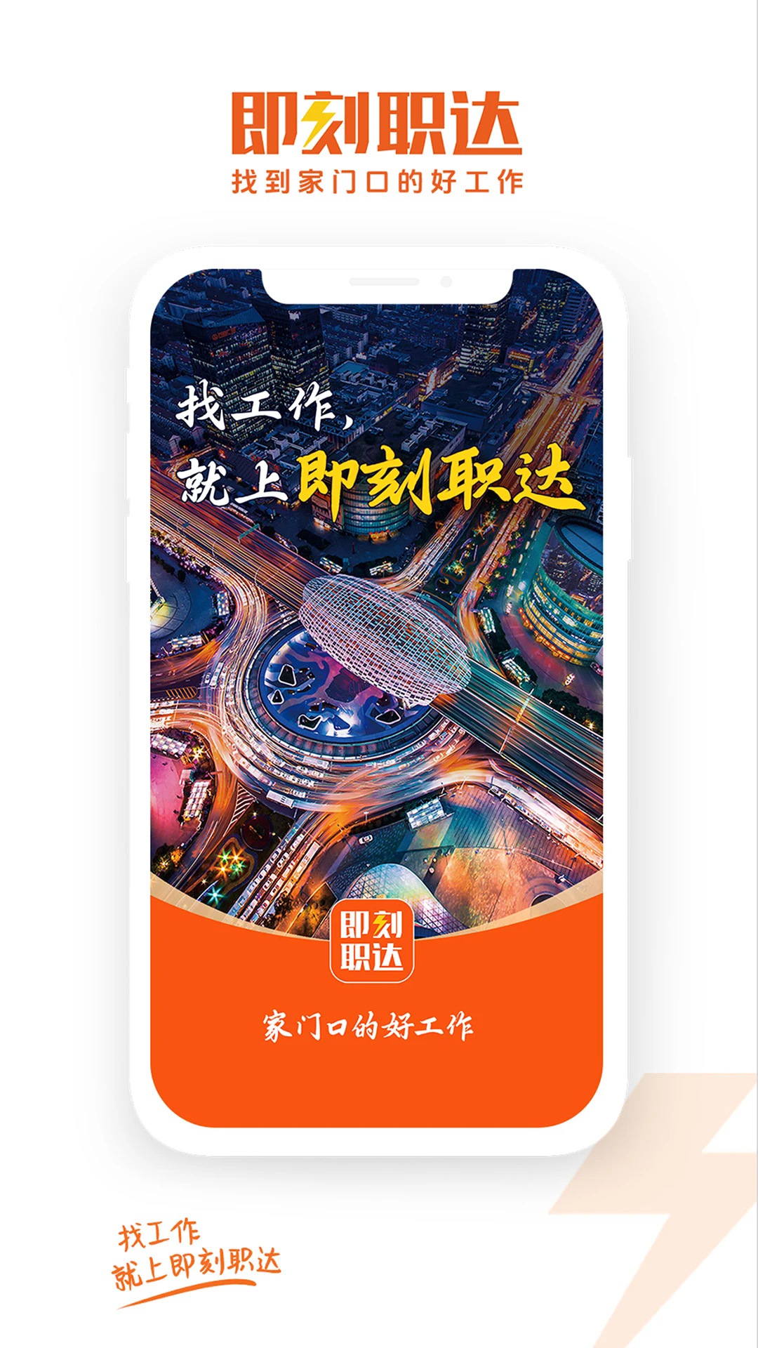 即刻职达APP