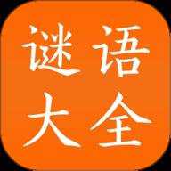 谜语大全下载