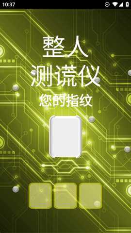 整人测谎仪下载