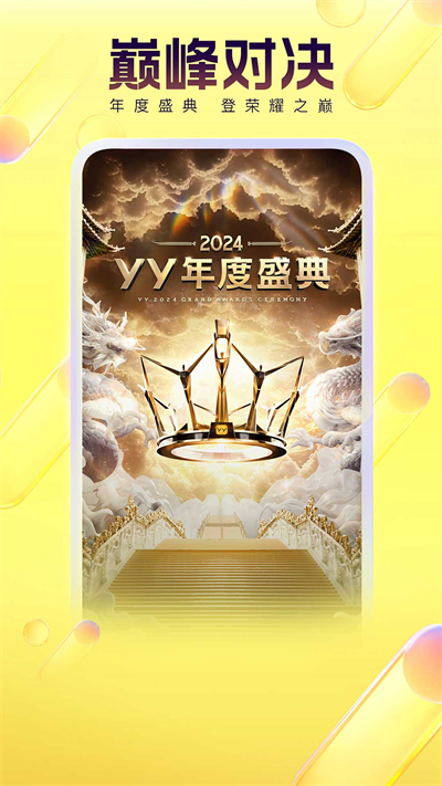 YY手机版