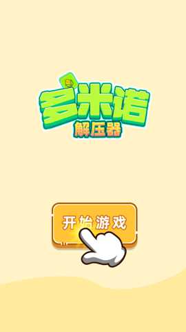 多米诺解压器