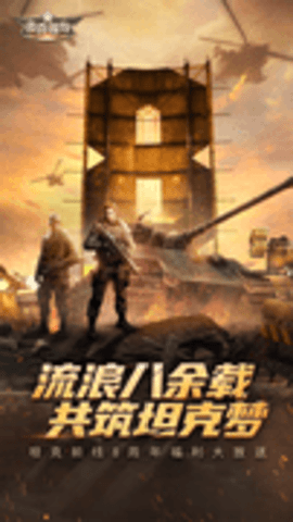 坦克前线下载