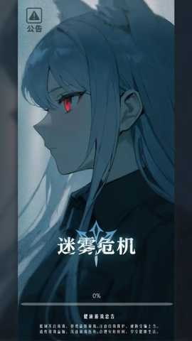迷雾危机