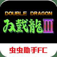 双截龙3超级技能版下载