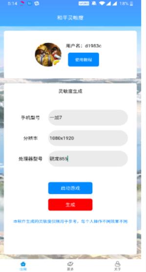 吃鸡灵敏度生成器