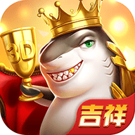 吉祥街机捕鱼电玩版