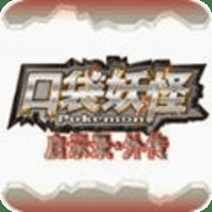 口袋妖怪启示录外传下载