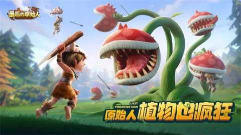 最后的原始人九游版