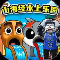 山海经水上乐园下载