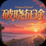 破晓征途下载