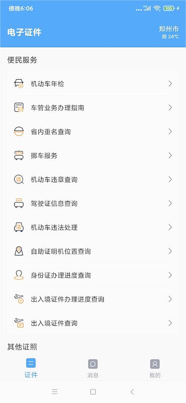 电子证件app