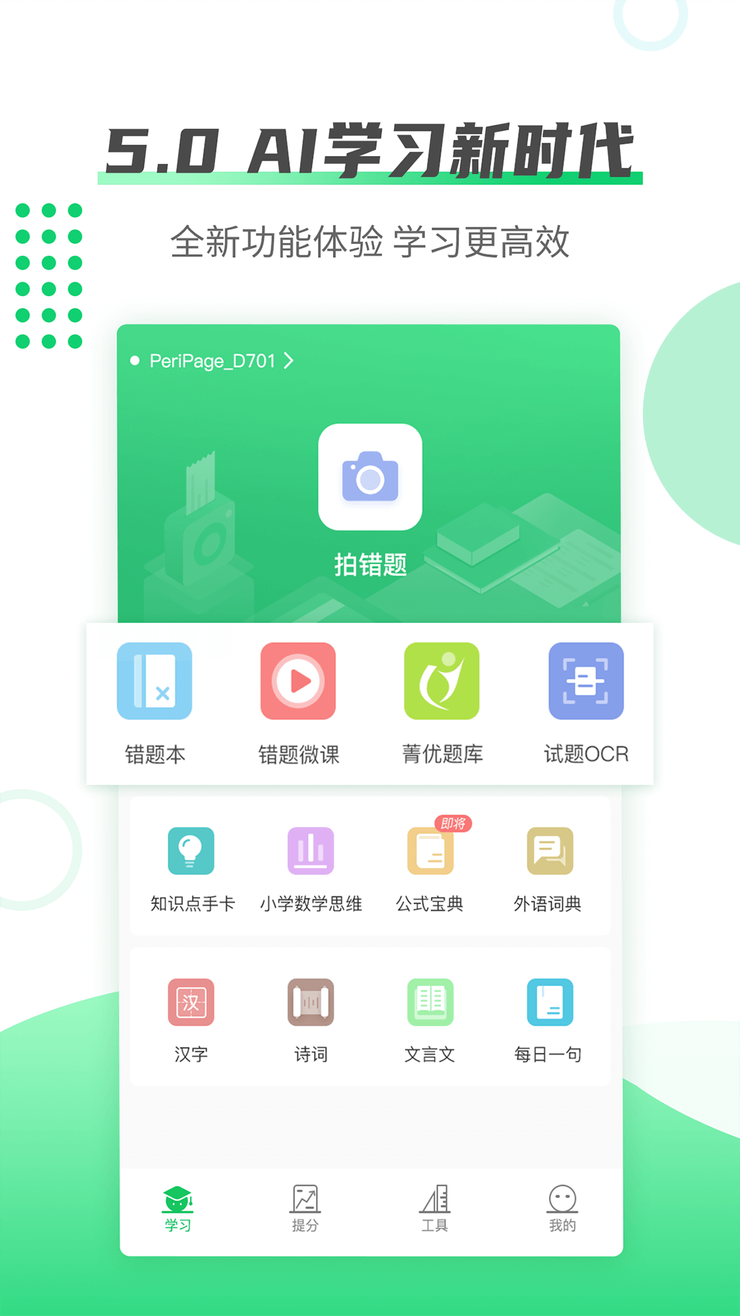 伴印错题