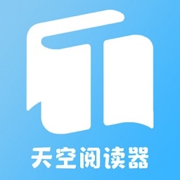 天空阅读器最新版下载