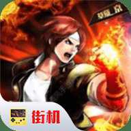 拳皇2002风云再起无限大招版下载