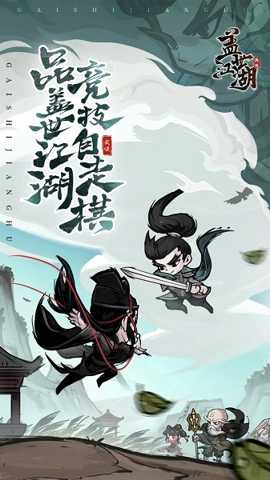 盖世江湖下载