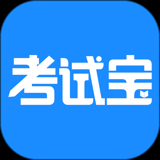 考试宝app下载安装
