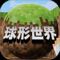 像素球形世界下载