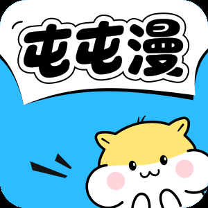 屯屯漫官方版