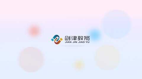 剑津教育平台下载