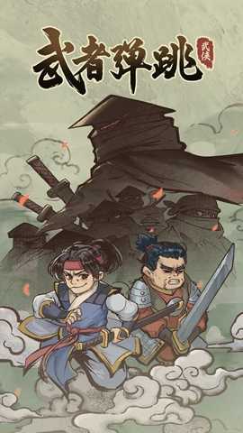 武者弹跳下载