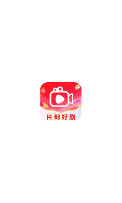 片刻好剧下载