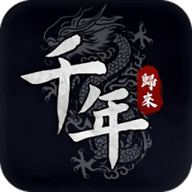 千年归来下载