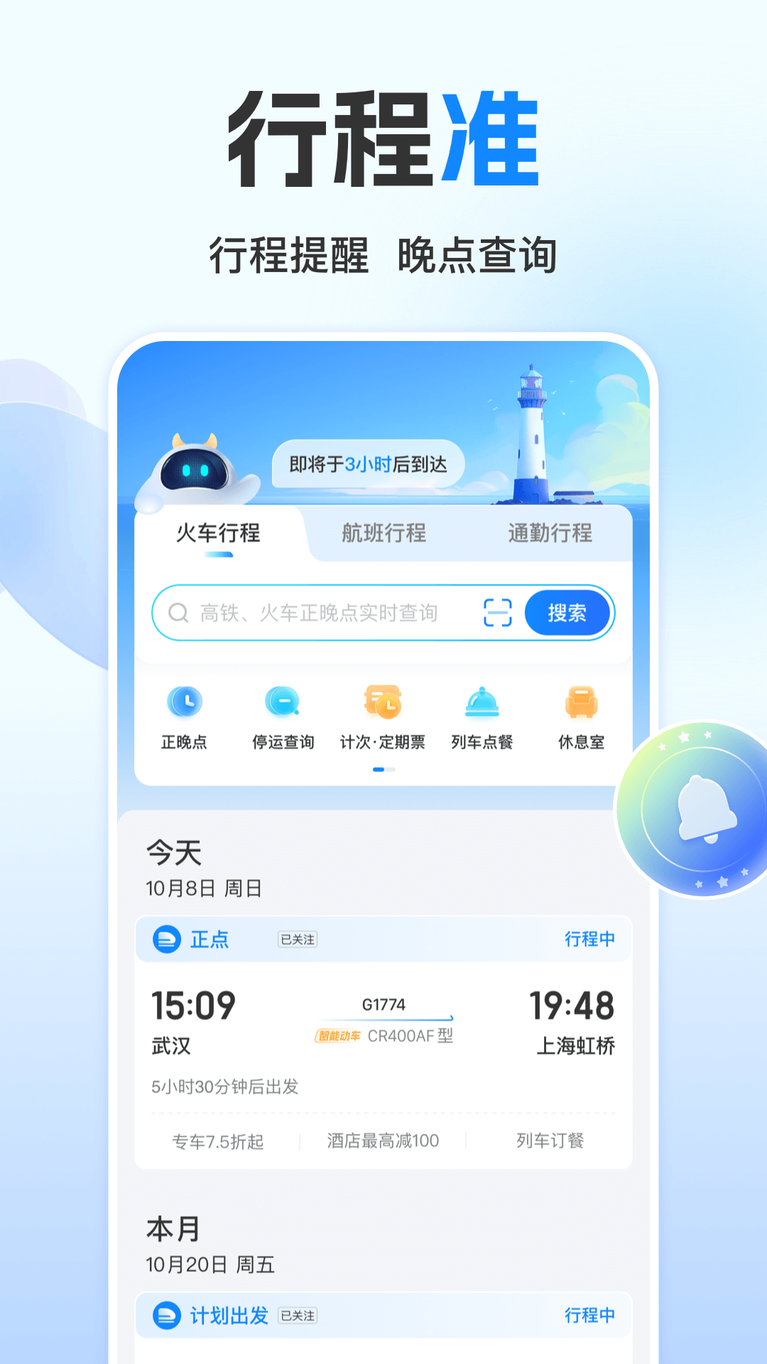 高铁管家app下载安装