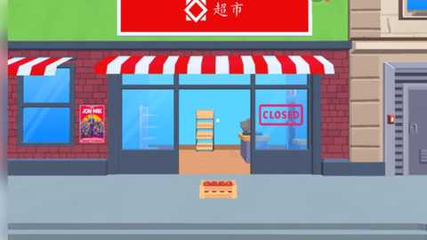 超市工厂