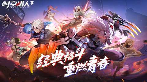 时空猎人3腾讯版