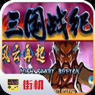 三国战纪内置版下载