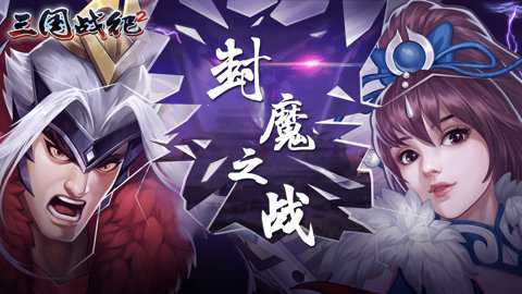 三国战纪2中文版