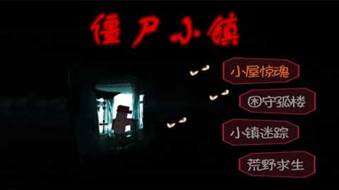 僵尸小镇下载